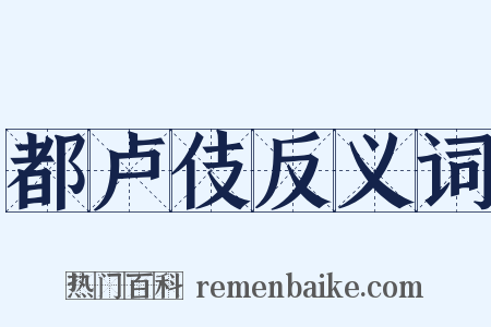 都卢伎反义词是什么意思的图片